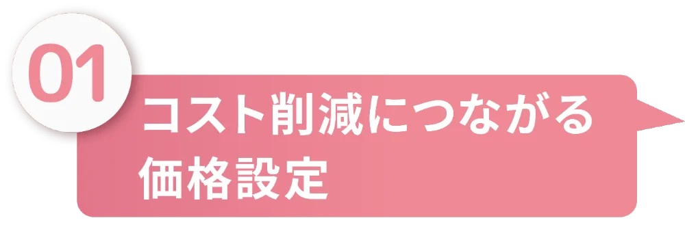 コスト削減につながる価格設定