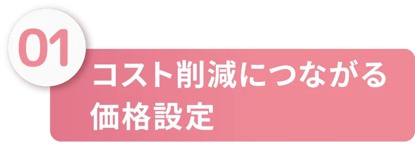 コスト削減につながる価格設定