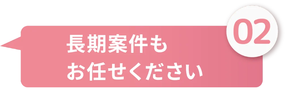 長期案件もお任せください