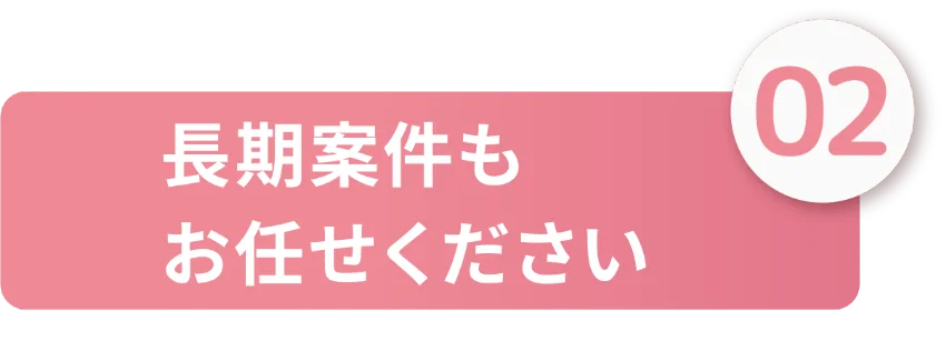 長期案件もお任せください