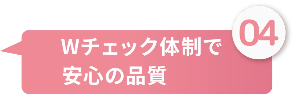 ダブルチェック体制で安心の品質