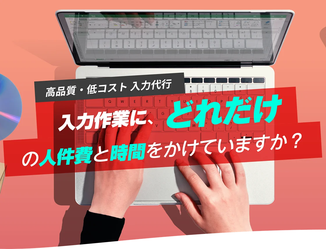 高品質・低コスト　入力代行　入力作業に、どれだけの人件費と時間をかけていますか？