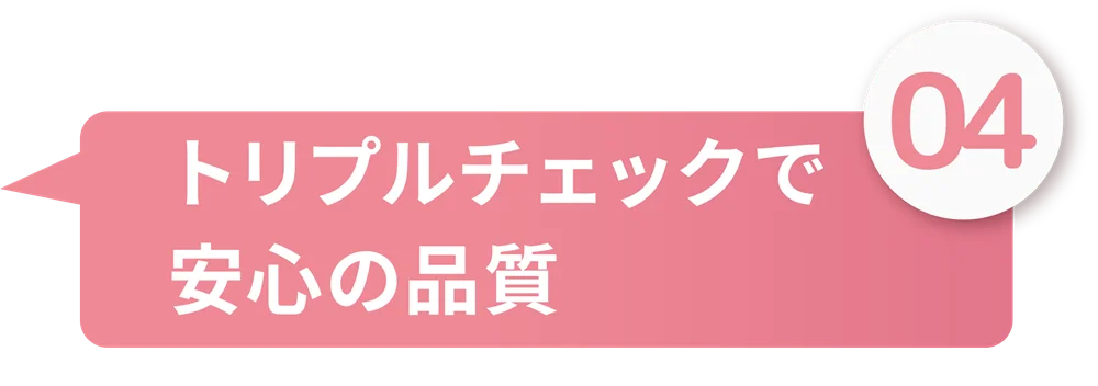 トリプルチェックで安心の品質