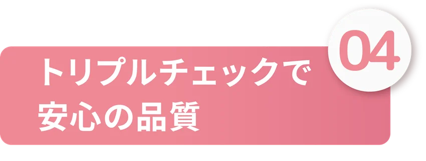 トリプルチェックで安心の品質